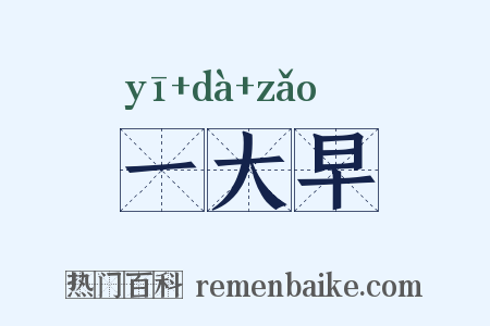 一大早是什么意思的图片